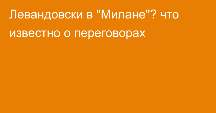 Левандовски в 