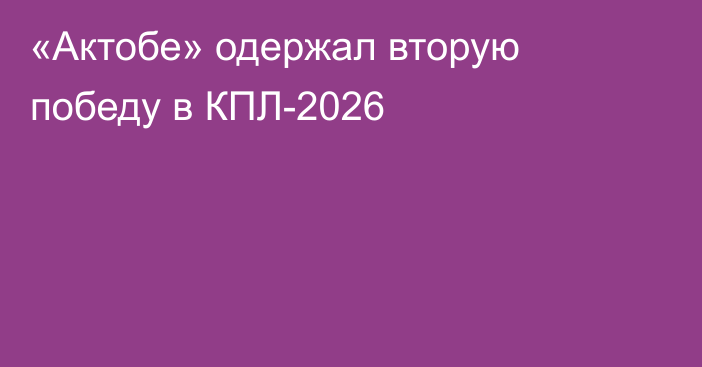 «Актобе» одержал вторую победу в КПЛ-2026