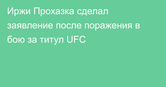 Иржи Прохазка сделал заявление после поражения в бою за титул UFC