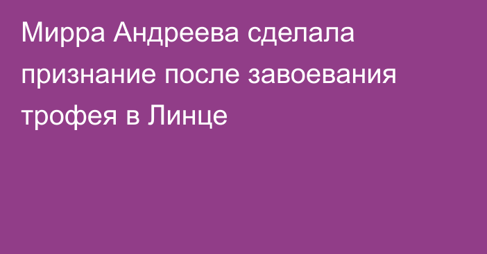 Мирра Андреева сделала признание после завоевания трофея в Линце