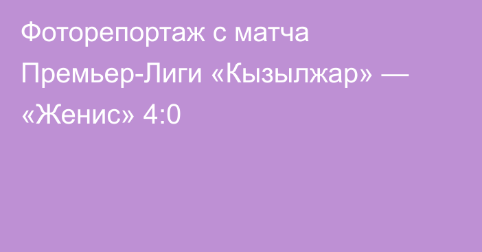 Фоторепортаж с матча Премьер-Лиги «Кызылжар» — «Женис» 4:0