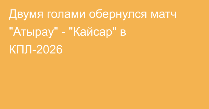 Двумя голами обернулся матч 