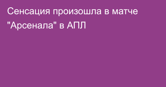 Сенсация произошла в матче 