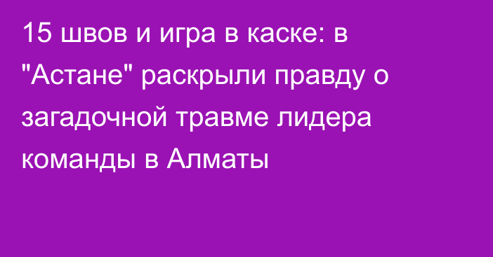 15 швов и игра в каске: в 
