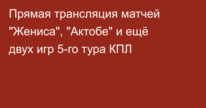 Прямая трансляция матчей 