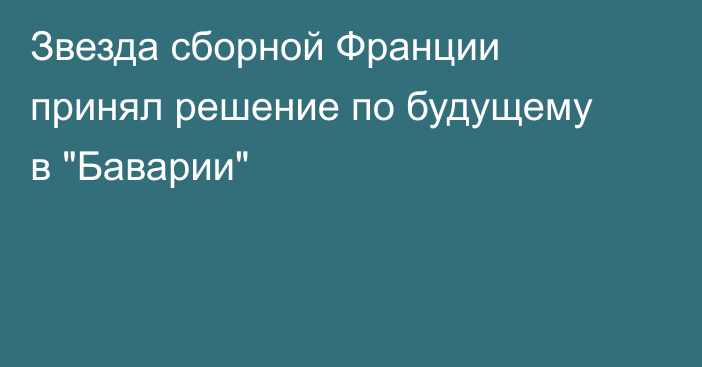Звезда сборной Франции принял решение по будущему в 