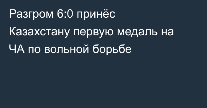 Разгром 6:0 принёс Казахстану первую медаль на ЧА по вольной борьбе