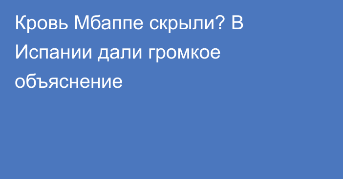 Кровь Мбаппе скрыли? В Испании дали громкое объяснение