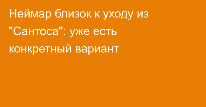 Неймар близок к уходу из 