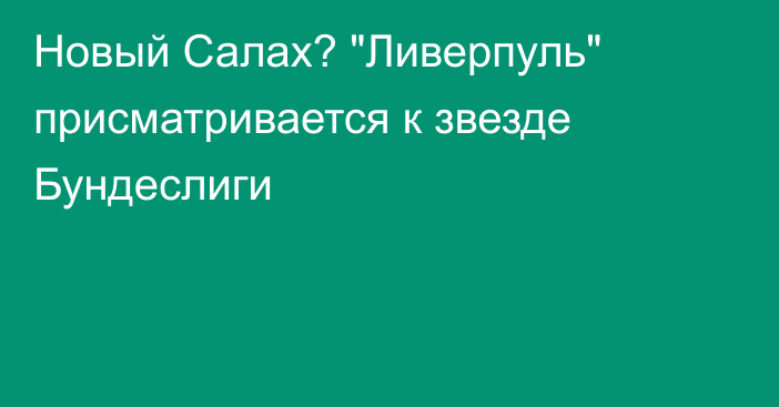 Новый Салах? 