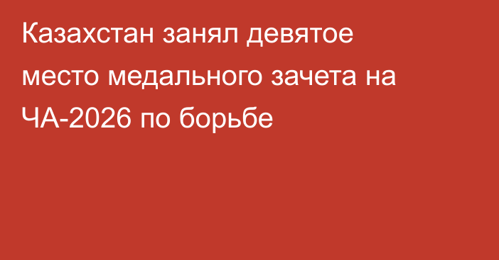 Казахстан занял девятое место медального зачета на ЧА-2026 по борьбе