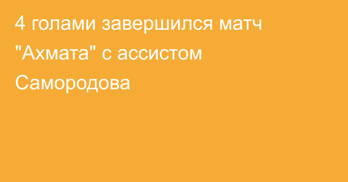 4 голами завершился матч 