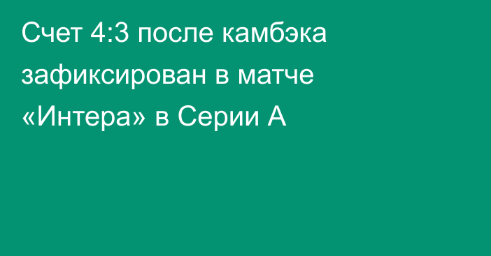 Счет 4:3 после камбэка зафиксирован в матче «Интера» в Серии А