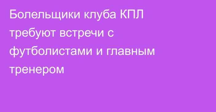 Болельщики клуба КПЛ требуют встречи с футболистами и главным тренером