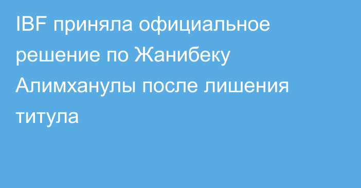 IBF приняла официальное решение по Жанибеку Алимханулы после лишения титула