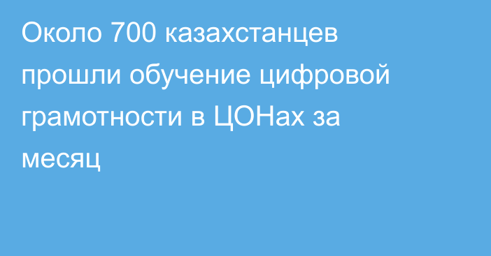 Около 700 казахстанцев прошли обучение цифровой грамотности в ЦОНах за месяц
