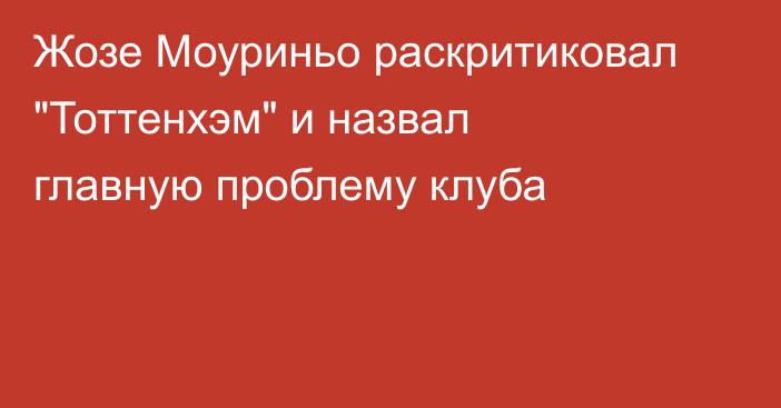 Жозе Моуриньо раскритиковал 