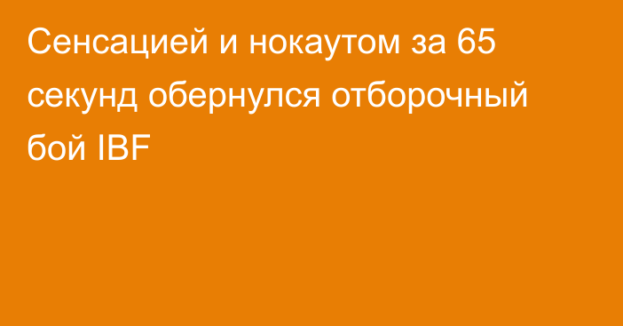 Сенсацией и нокаутом за 65 секунд обернулся отборочный бой IBF