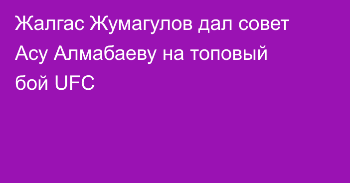Жалгас Жумагулов дал совет Асу Алмабаеву на топовый бой UFC