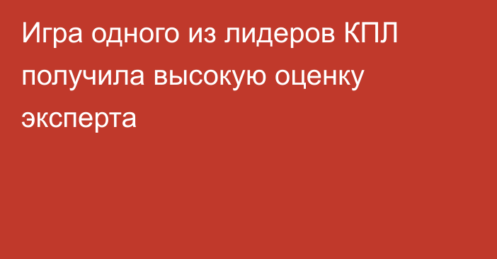 Игра одного из лидеров КПЛ получила высокую оценку эксперта