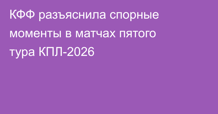 КФФ разъяснила спорные моменты в матчах пятого тура КПЛ-2026