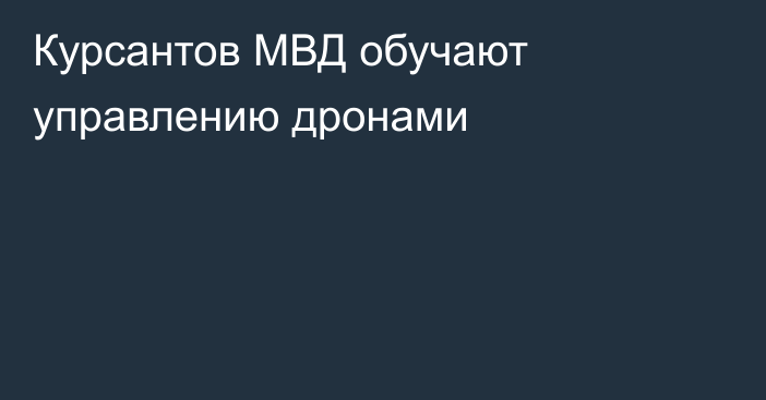 Курсантов МВД обучают управлению дронами