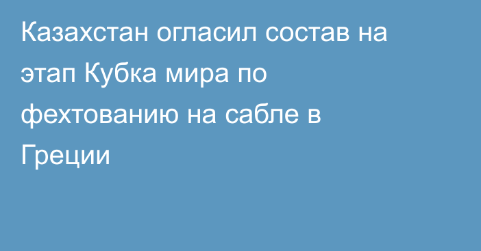 Казахстан огласил состав на этап Кубка мира по фехтованию на сабле в Греции