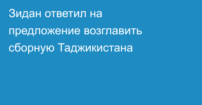 Зидан ответил на предложение возглавить сборную Таджикистана