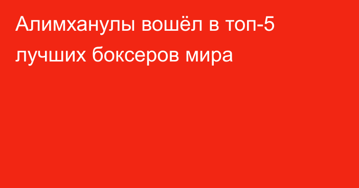 Алимханулы вошёл в топ-5 лучших боксеров мира