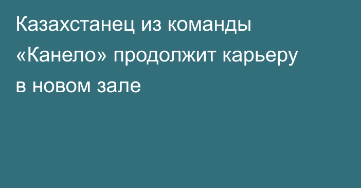 Казахстанец из команды «Канело» продолжит карьеру в новом зале