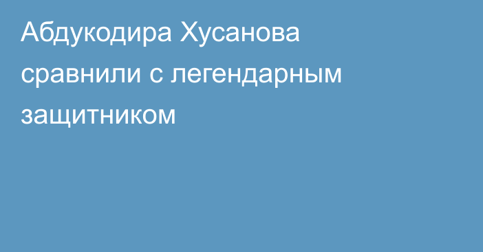 Абдукодира Хусанова сравнили с легендарным защитником