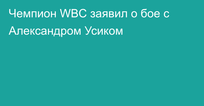 Чемпион WBC заявил о бое с Александром Усиком