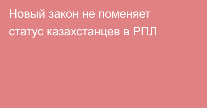 Новый закон не поменяет статус казахстанцев в РПЛ