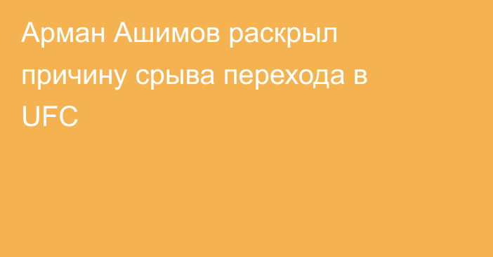 Арман Ашимов раскрыл причину срыва перехода в UFC
