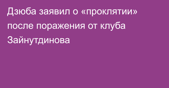Дзюба заявил о «проклятии» после поражения от клуба Зайнутдинова