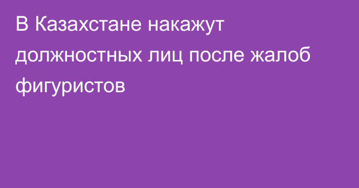 В Казахстане накажут должностных лиц после жалоб фигуристов
