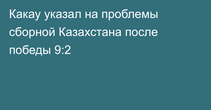 Какау указал на проблемы сборной Казахстана после победы 9:2