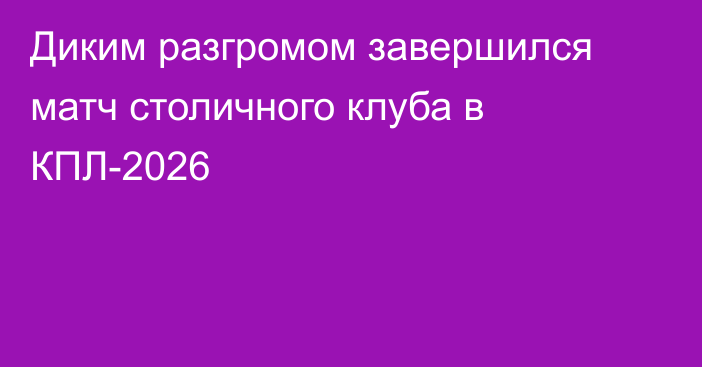 Диким разгромом завершился матч столичного клуба в КПЛ-2026