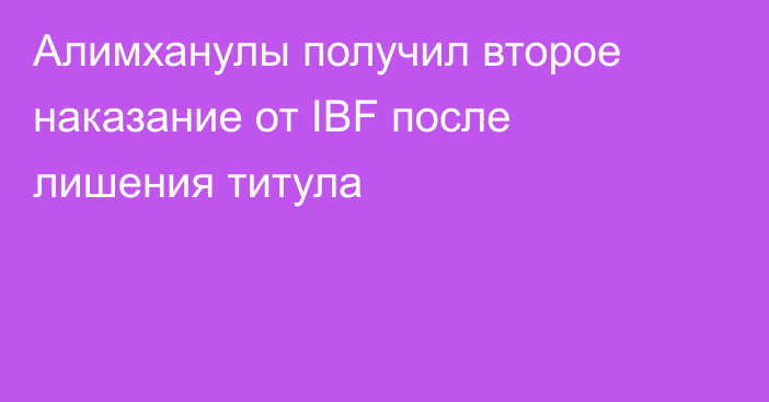 Алимханулы получил второе наказание от IBF после лишения титула