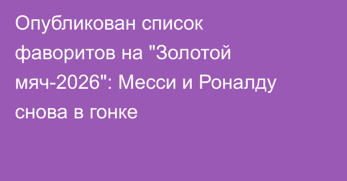 Опубликован список фаворитов на 