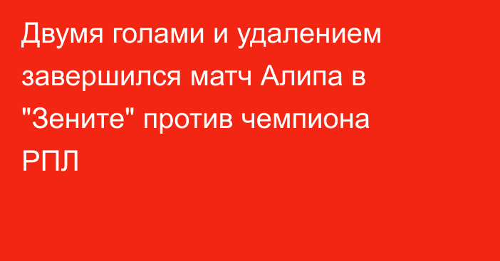Двумя голами и удалением завершился матч Алипа в 