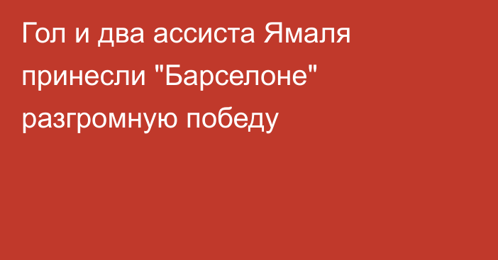 Гол и два ассиста Ямаля принесли 