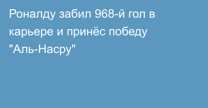 Роналду забил 968-й гол в карьере и принёс победу 