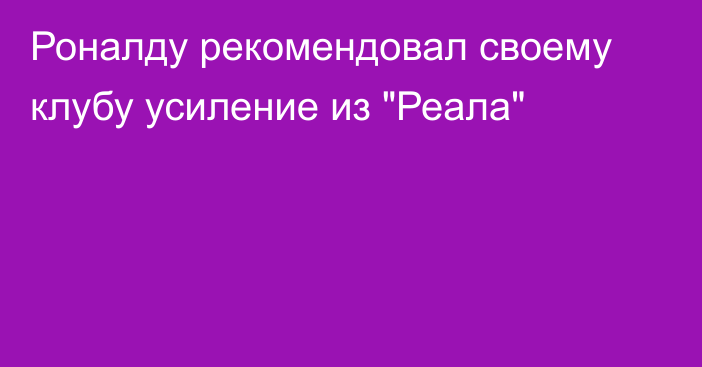 Роналду рекомендовал своему клубу усиление из 