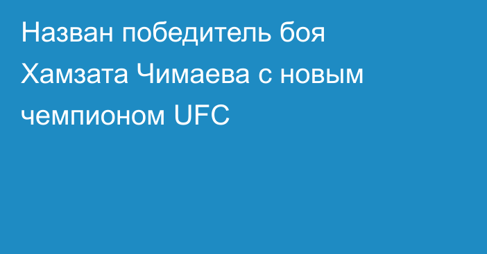 Назван победитель боя Хамзата Чимаева с новым чемпионом UFC
