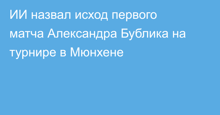 ИИ назвал исход первого матча Александра Бублика на турнире в Мюнхене