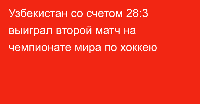 Узбекистан со счетом 28:3 выиграл второй матч на чемпионате мира по хоккею