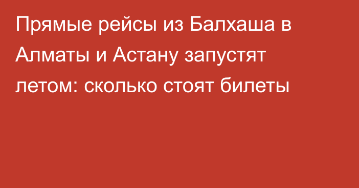 Прямые рейсы из Балхаша в Алматы и Астану запустят летом: сколько стоят билеты