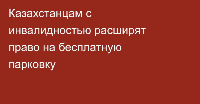 Казахстанцам с инвалидностью расширят право на бесплатную парковку