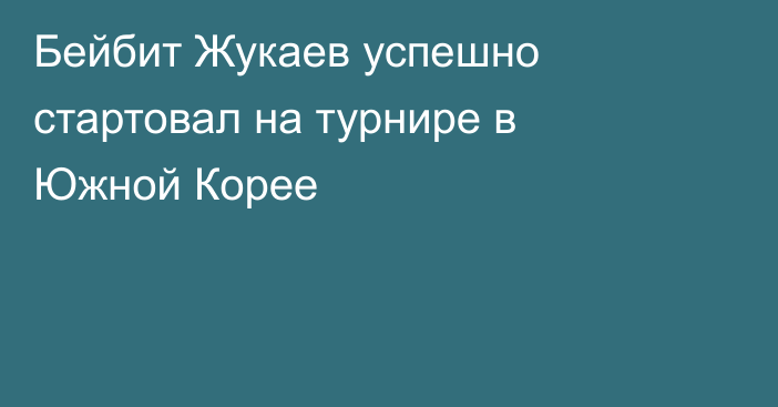Бейбит Жукаев успешно стартовал на турнире в Южной Корее